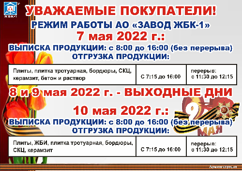 Режим работы 7-10 мая 2022 г.