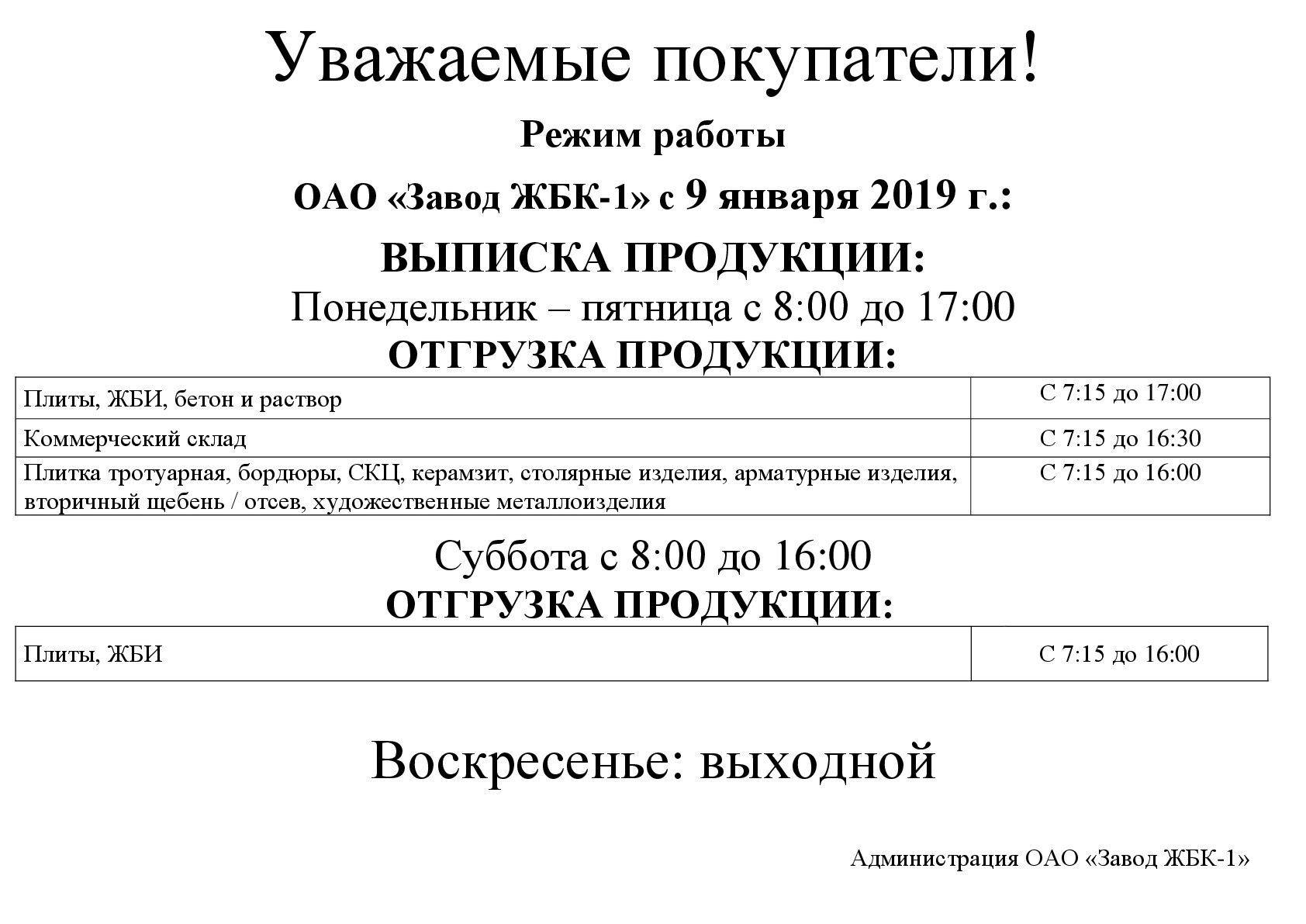 Режим работы ОАО "Завод ЖБК - 1"  с 9 января 2019