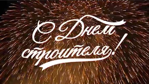 С праздником дорогие коллеги!