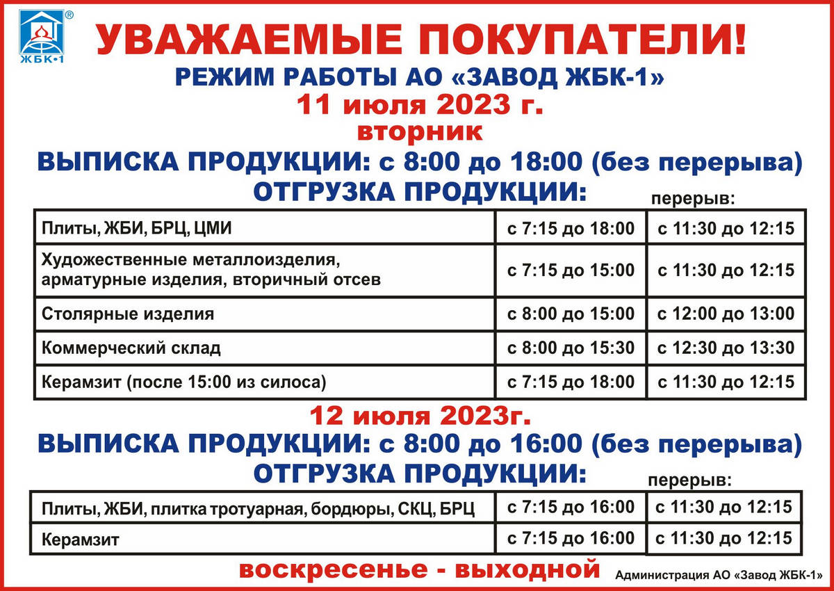 Выписка и отгрузка продукции АО "Завод ЖБК-1" на 11 и 12 июля.