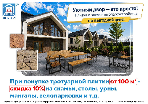 20 Мая на Заводе ЖБК-1 Стартует Акция "Скидка на элементы благоустройства"