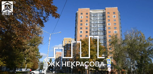 Жилой комплекс На Некрасова отвечает всем современным  требованиям для комфортного проживания!