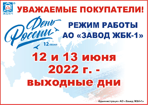 Режим работы 12-13 июня 2022 г.