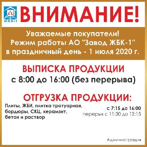 Режим работы АО "Завод ЖБК-1" 1 июля 2020