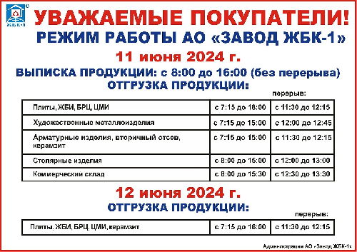 Режим работы АО "Завод ЖБК-1" 11-12 июня 2024 г.