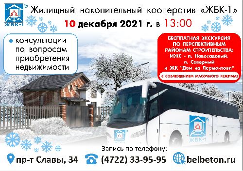 Приглашаем на экскурсию по перспективным районам строительства ЖБК-1 10 декабря в 13:00, отправление автобуса от пр-та Славы, 36.