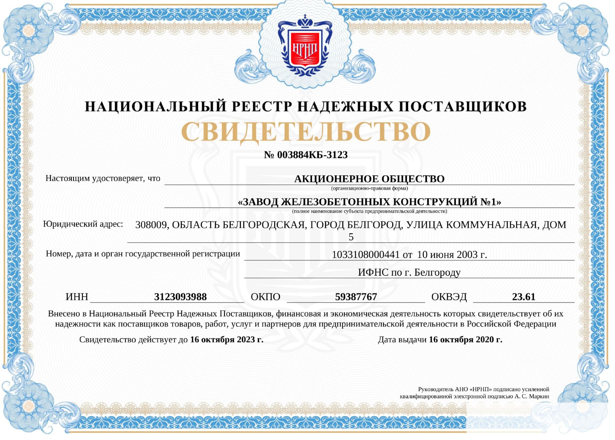 Завод ЖБК-1 включен в национальный реестр надежных поставщиков