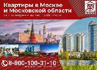 Квартиры в Москве и Московской области