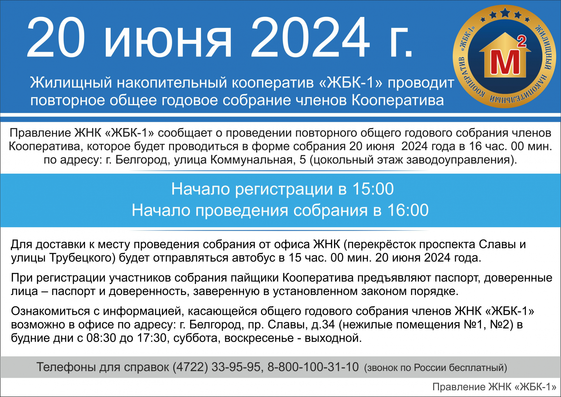 20 июня 2024 повторное общее годовое собрание членов ЖНК