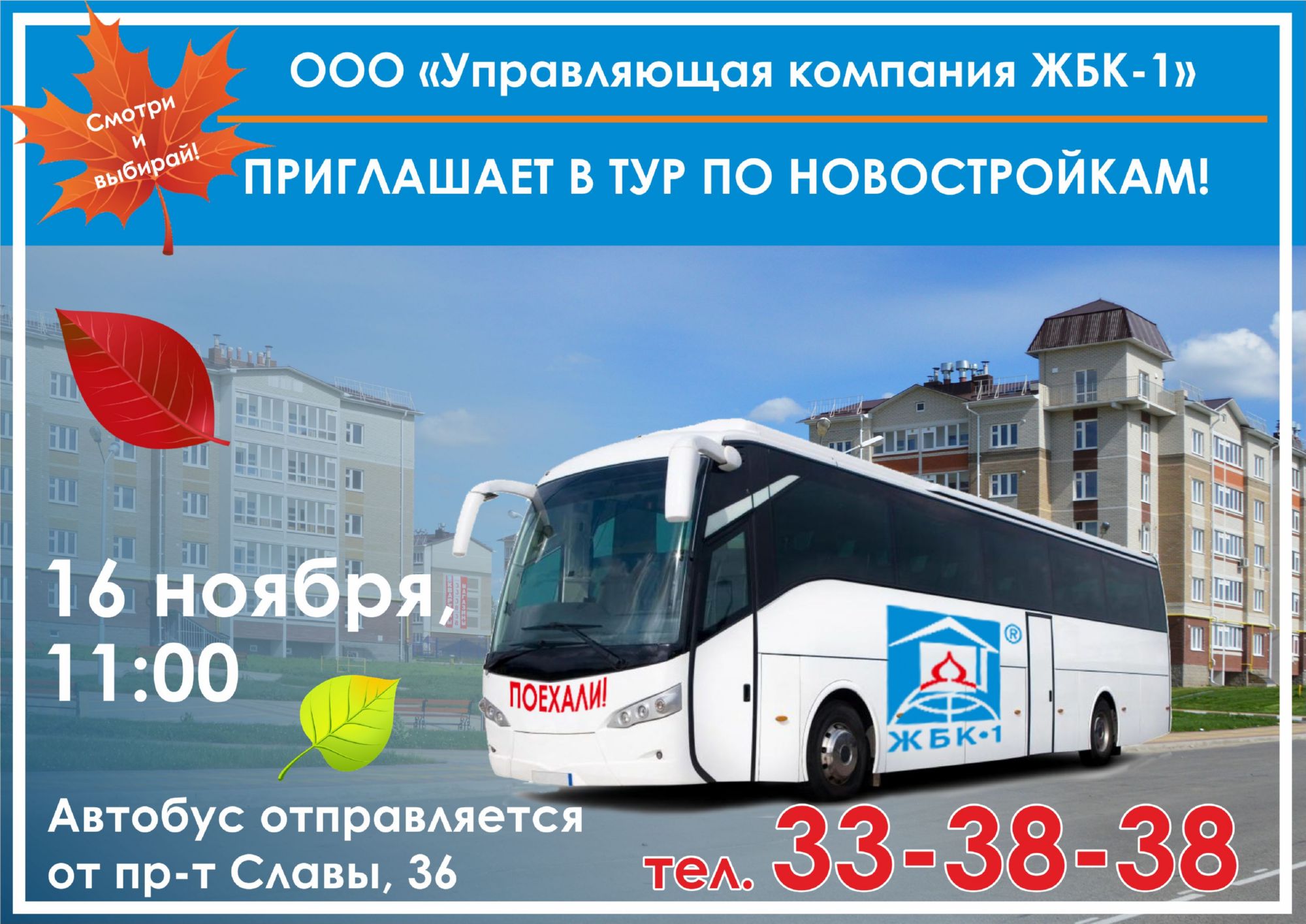 Тур по новостройкам 16 ноября!