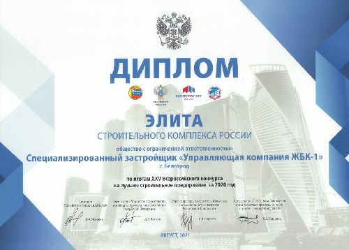 Строители ЖБК-1 получили звание «Элита строительного комплекса России». 