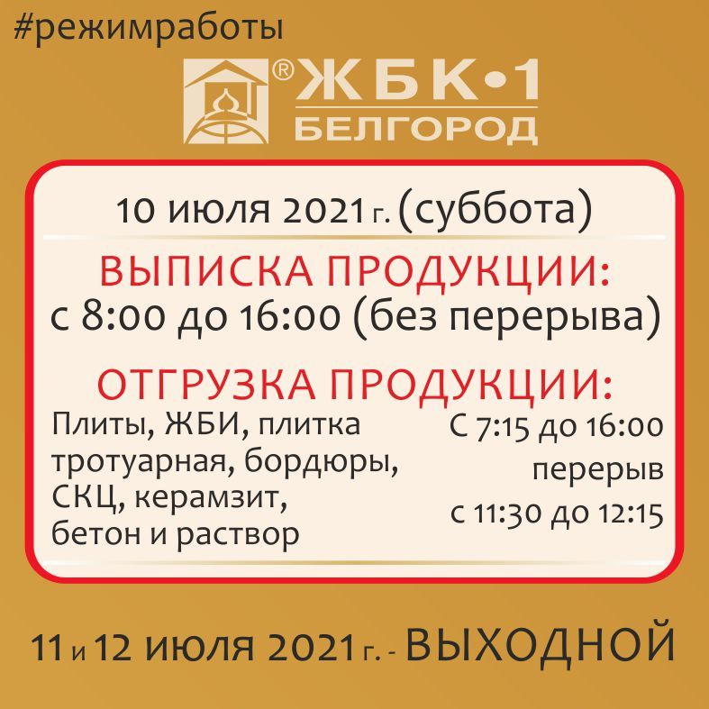 Режим работы АО "Завод ЖБК-1" 12 июля 2021