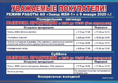 Режим работы АО «Завод ЖБК-1» с 9 января 2020 г.