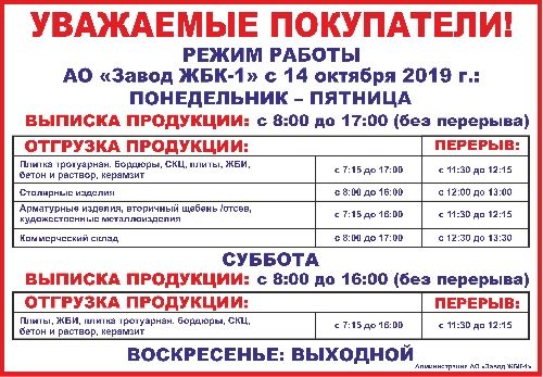 Режим работы АО "ЖБК - 1" с 14 октября 2019