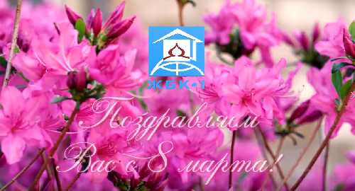 Поздравляем с Международным женским днём!