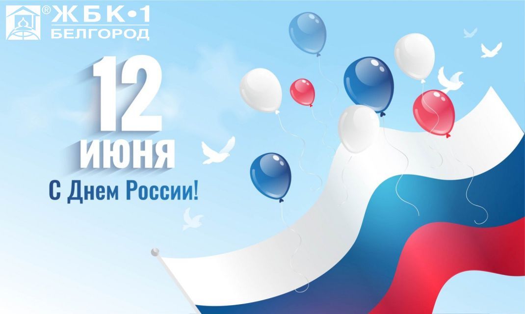 День великой страны - День России! 