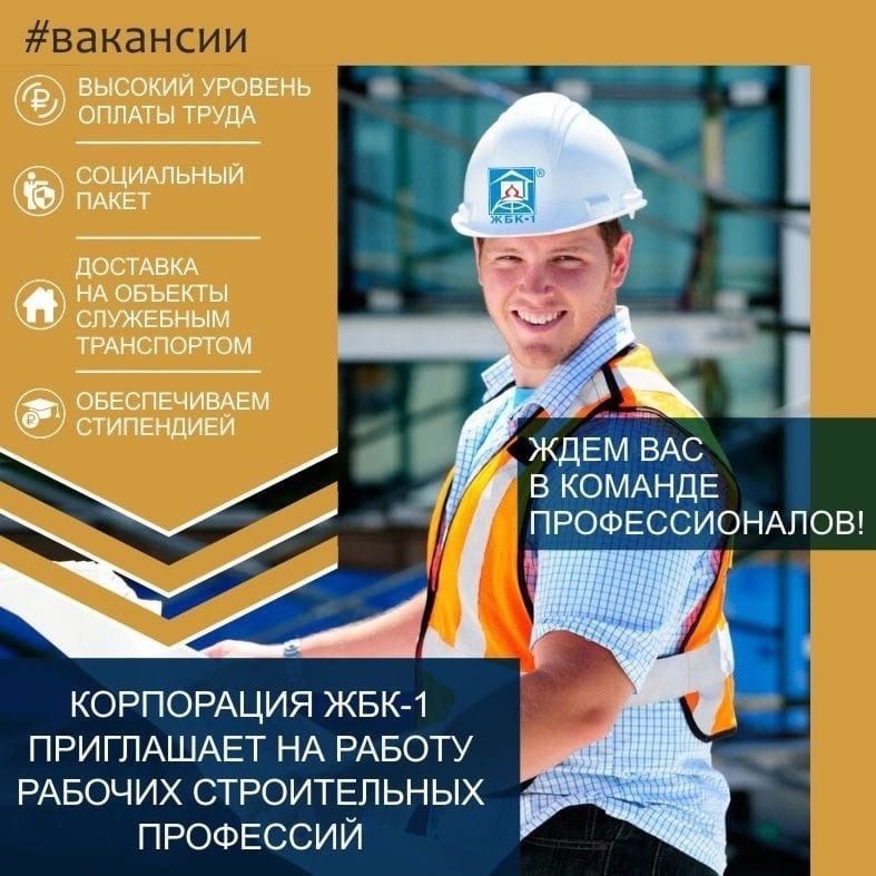 Корпорация ЖБК-1 приглашает на работу рабочих строительных профессий: