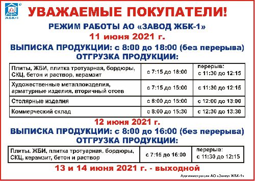 Режим работы АО "Завод ЖБК - 1" 11.06.2021 