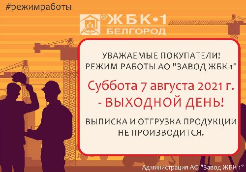 Режим работы АО "Завод ЖБК-1" 7 августа 2021 г.