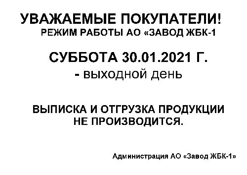 Режим работы АО "Завод ЖБК - 1" на 30.01.2021