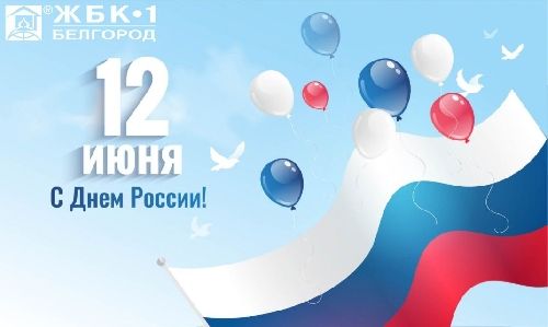 День великой страны - День России! 