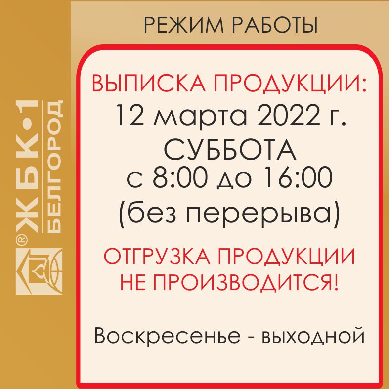 Режим работы 12 марта 2022 г.
