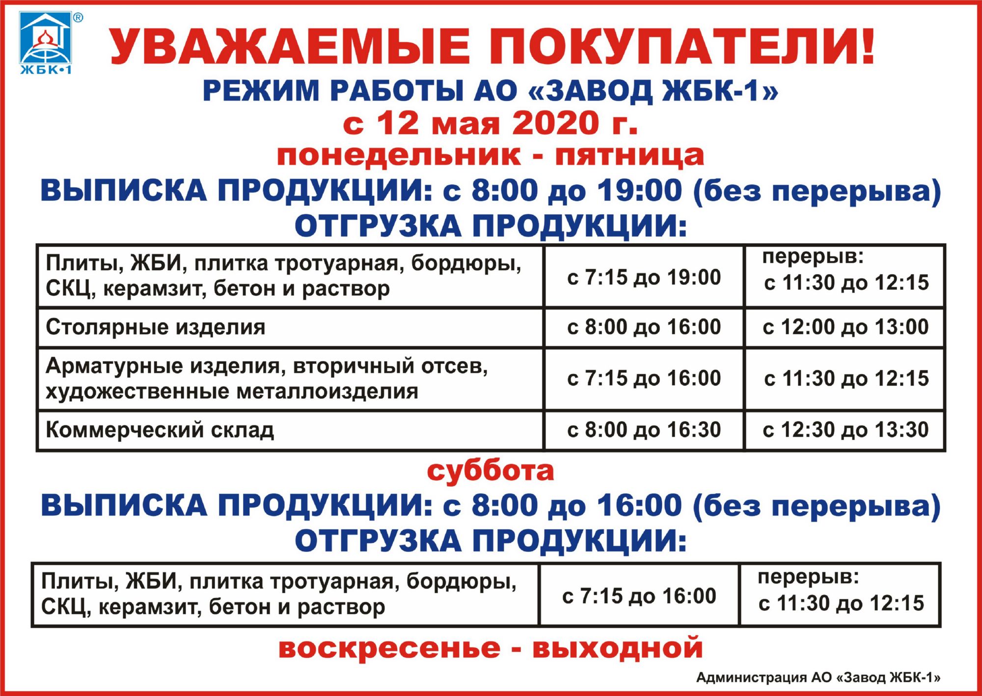 РЕЖИМ РАБОТЫ АО "ЗАВОД ЖБК-1" С 12.05.2020