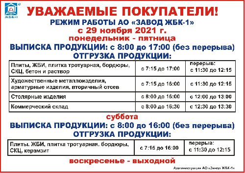 Внимание! График ВЫПИСКИ и ОТГРУЗКИ продукции ЗАВОДА с 29.11.2021г.