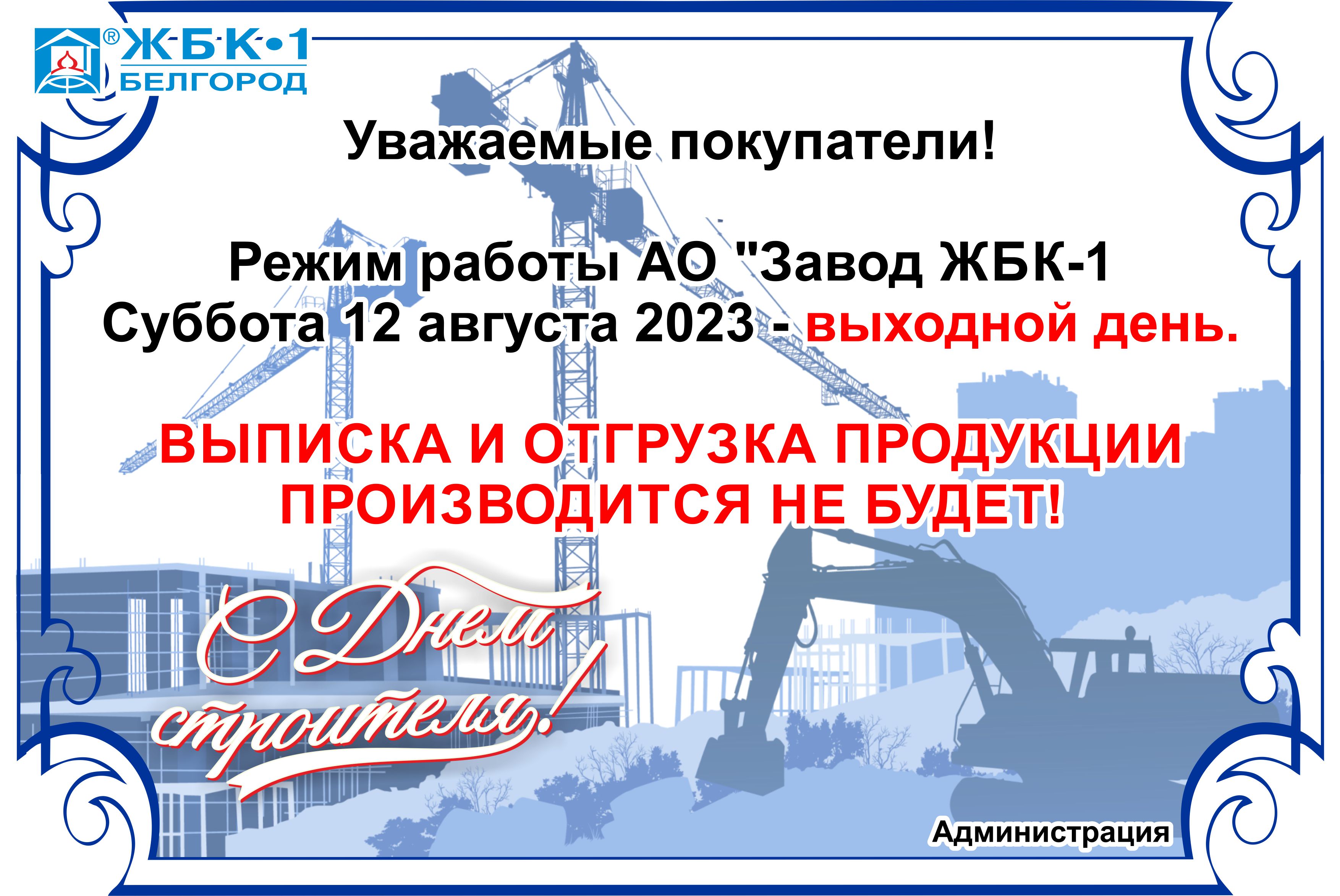 Внимание! Режим работы АО "Завод ЖБК-1" 12 августа 2023 г.!