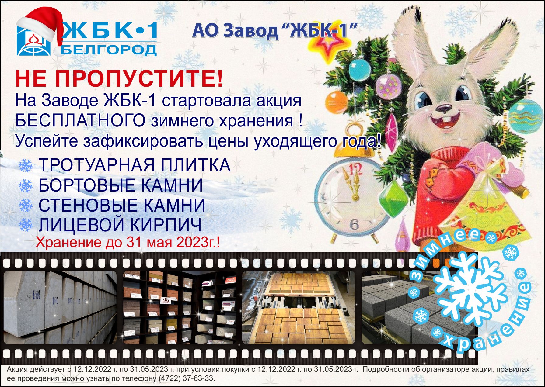 НЕ ПРОПУСТИТЕ! На Заводе ЖБК-1 стартовала акция бесплатного зимнего хранения!