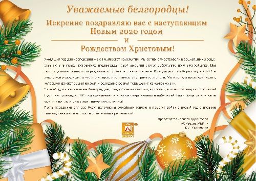 Поздравление с Новым 2020 годом от Ю.А. Селиванова!