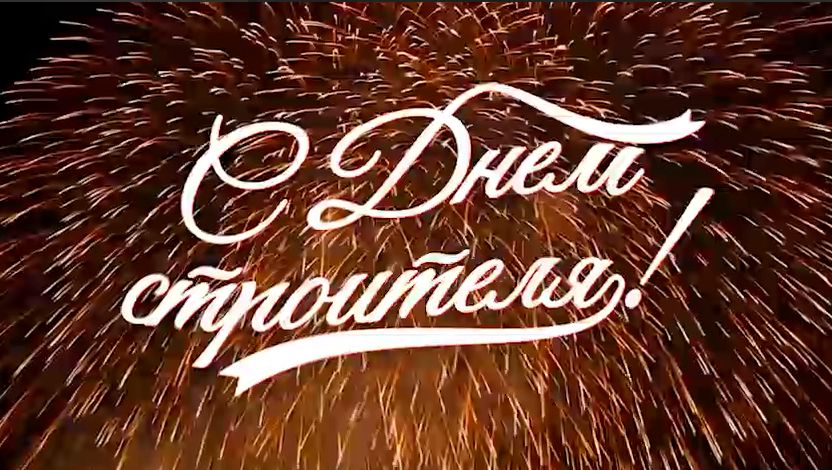 С праздником дорогие коллеги!