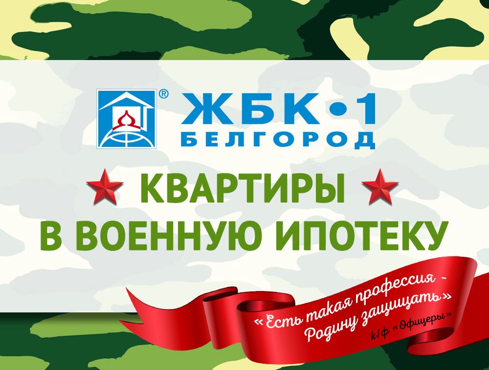«Военная ипотека» от корпорации ЖБК-1