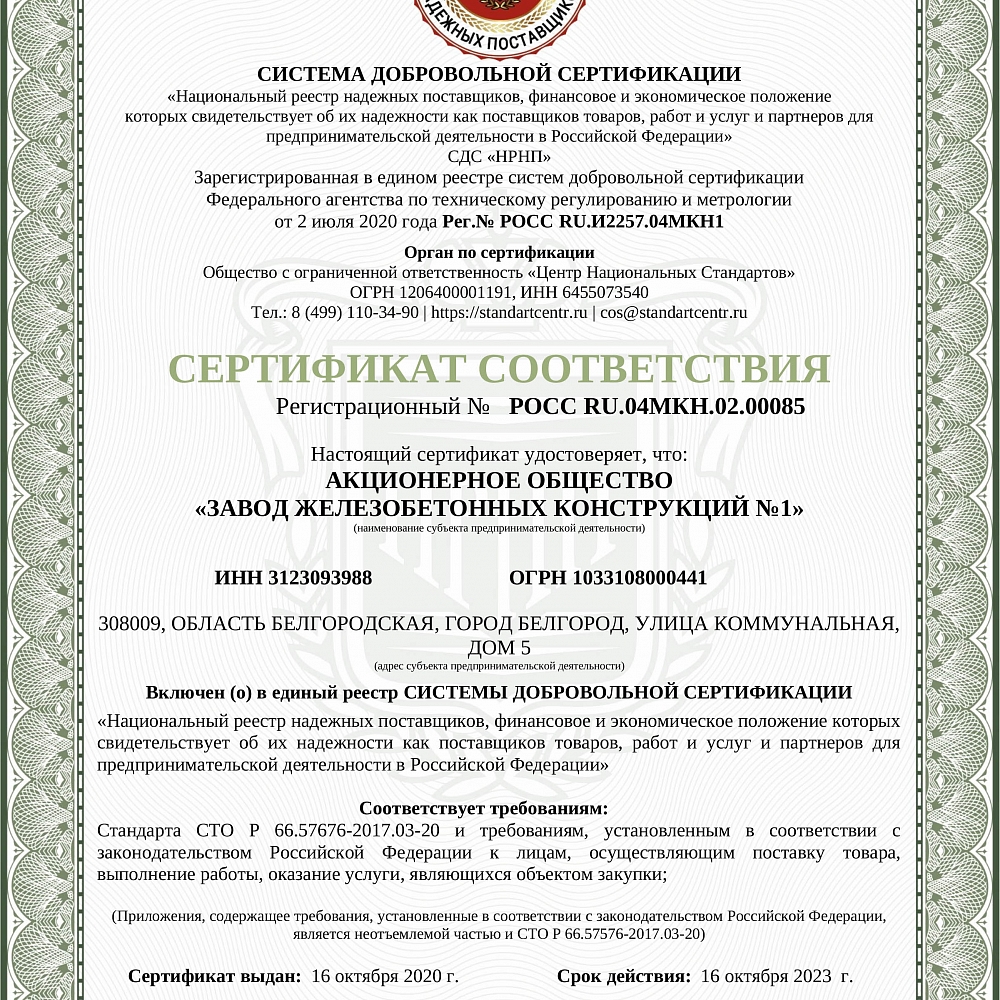 Сертификат РОСС.RU.И2257.00085-1