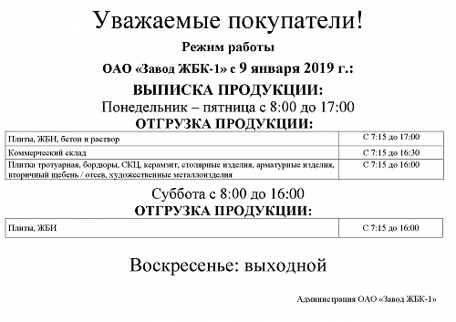 Режим работы ОАО "Завод ЖБК - 1"  с 9 января 2019