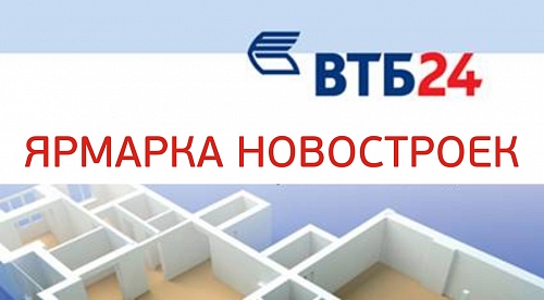  Ярмарка Недвижимости от банка ВТБ24