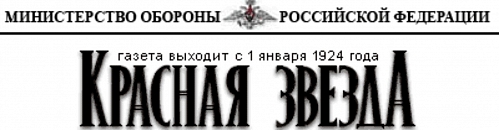 газета «Красная звезда», сентябрь 2008 г.