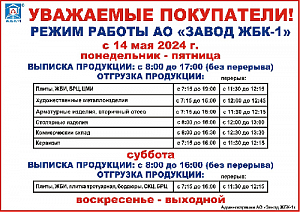 Режим работы АО Завод ЖБК-1 с 14 марта 2024г.