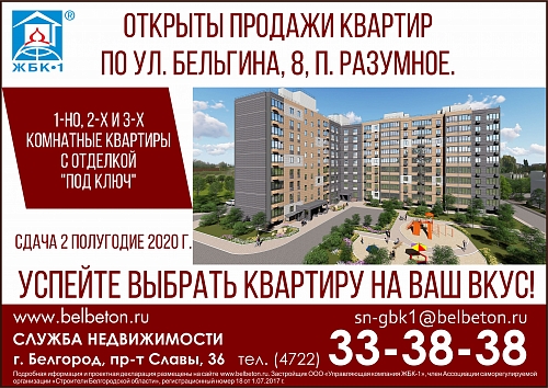 Открыты продажи квартир на Бельгина и в Разумном