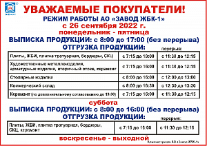 В связи с переходом на зимний период работы изменился режим работы АО "Завод ЖБК-1" с 26 сентября 2022 г.