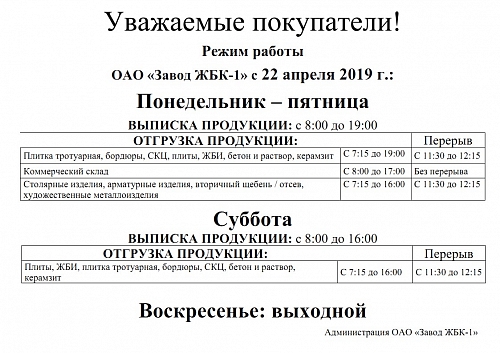 Изменение режима работы ОАО "Завод ЖБК - 1" с 22 апреля  2019