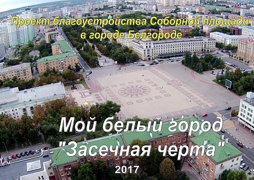 Конкурс по благоустройству Соборной площади Белгорода