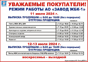 РЕЖИМ РАБОТЫ АО "ЗАВОД ЖБК-1" 11-13 ИЮЛЯ 2024 Г.