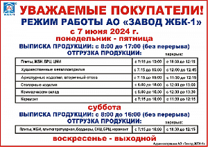 График работы АО "Завод ЖБК-1" с 7.06.2024 г. 