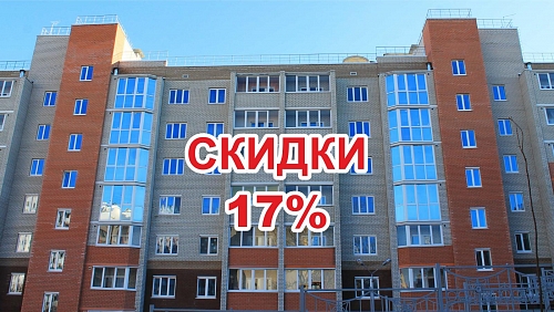 Скидки на квартиры в центре города 17%