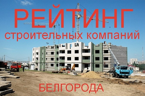 Какой строительной компании доверяют жители города Белгорода