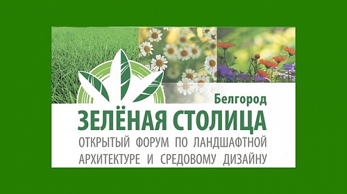 Корпорация ЖБК-1 – призер форума «Зеленая столица» в двух номинациях