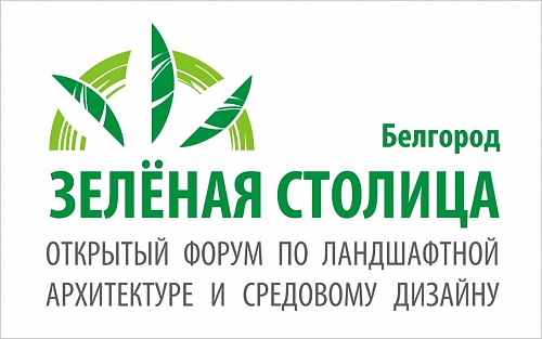 Приглашаем на форум "Зеленая столица"
