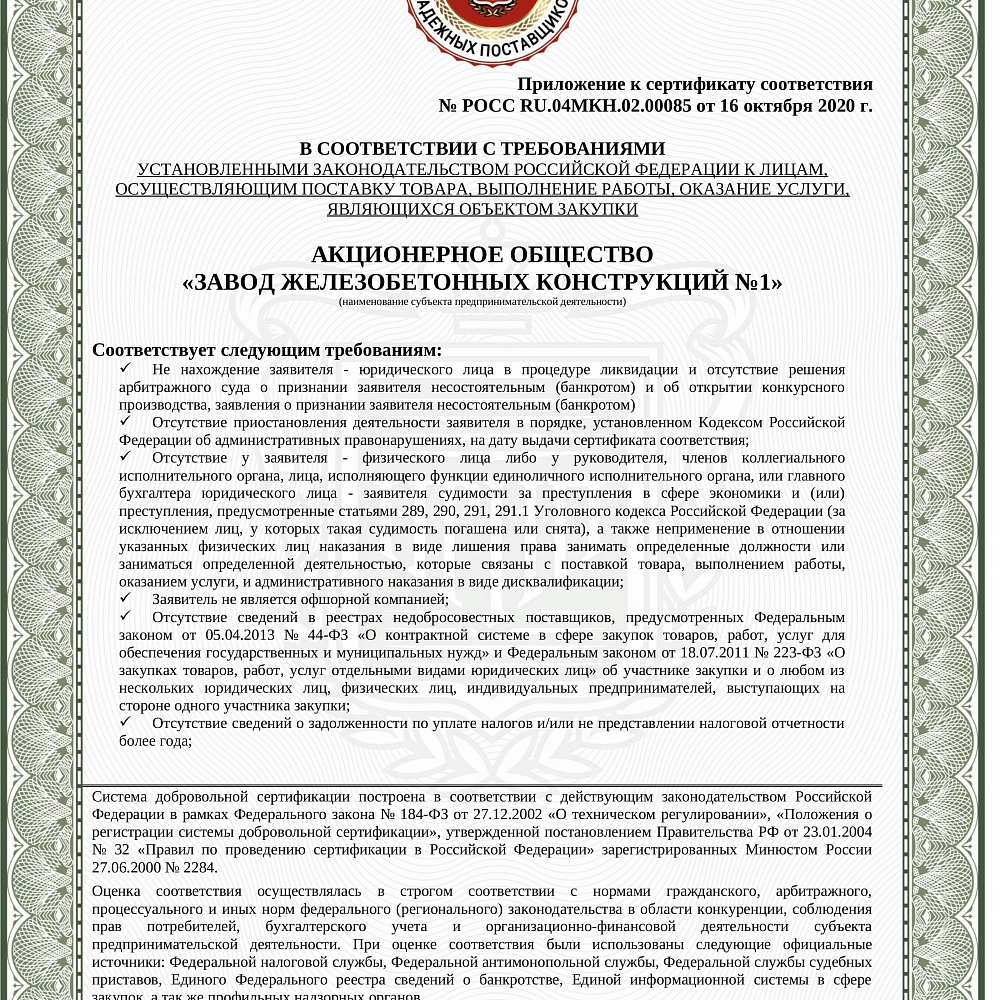 Сертификат РОСС.RU.И2257.00085-2