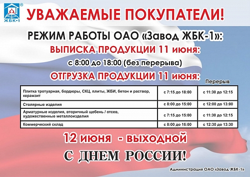 Режим работы ОАО "Завод ЖБК-1" в праздничные дни.